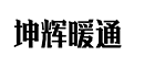 坤辉暖通设备有限公司