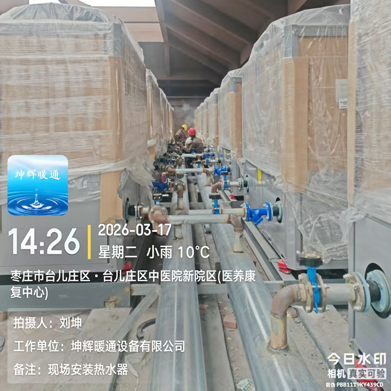  台儿庄区中医院新院区热水工程