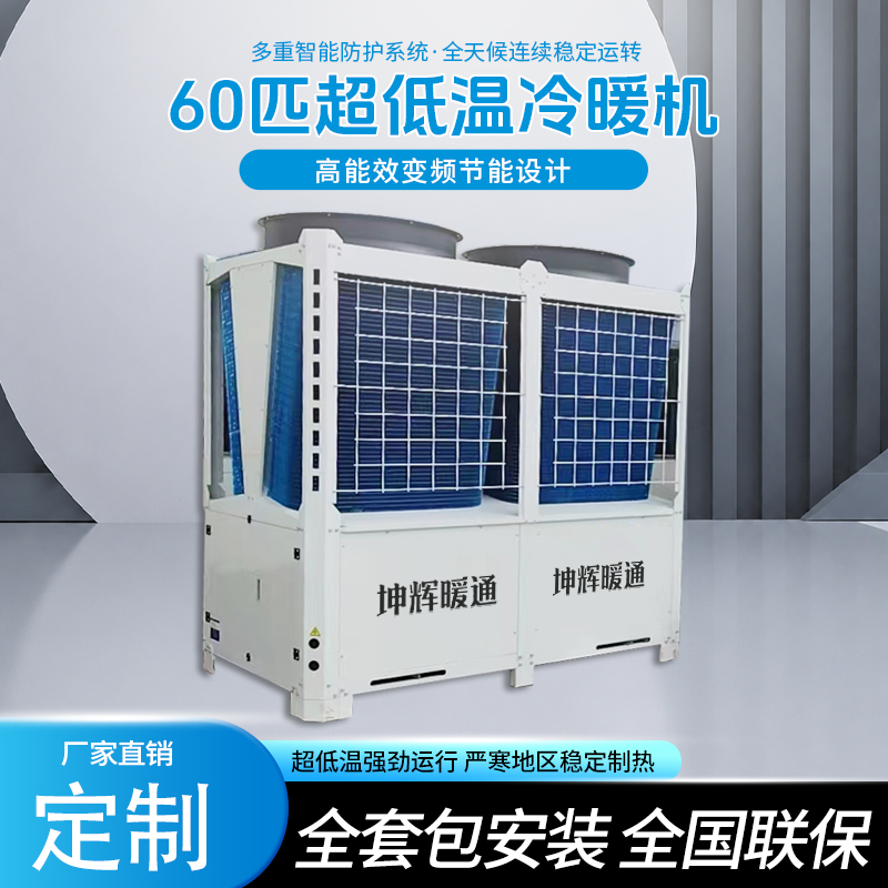 60匹超低温冷暖机