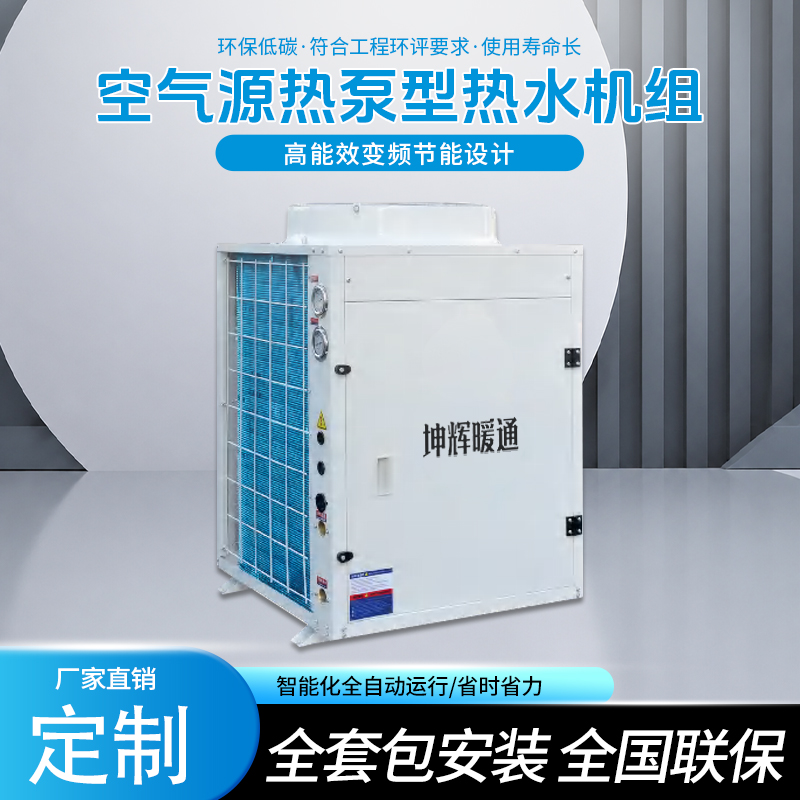 空气源热泵型热水机组
